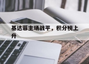 开云体育中国-基达菲主场战平，积分榜上升