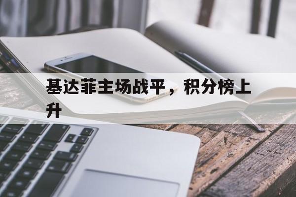 基达菲主场战平，积分榜上升
