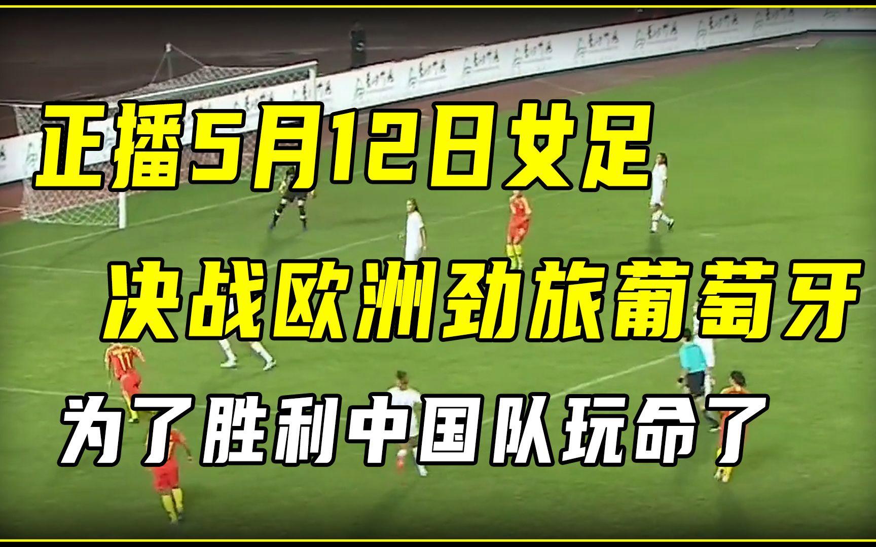 葡萄牙女足逆转阿根廷，取得开门红！的简单介绍
