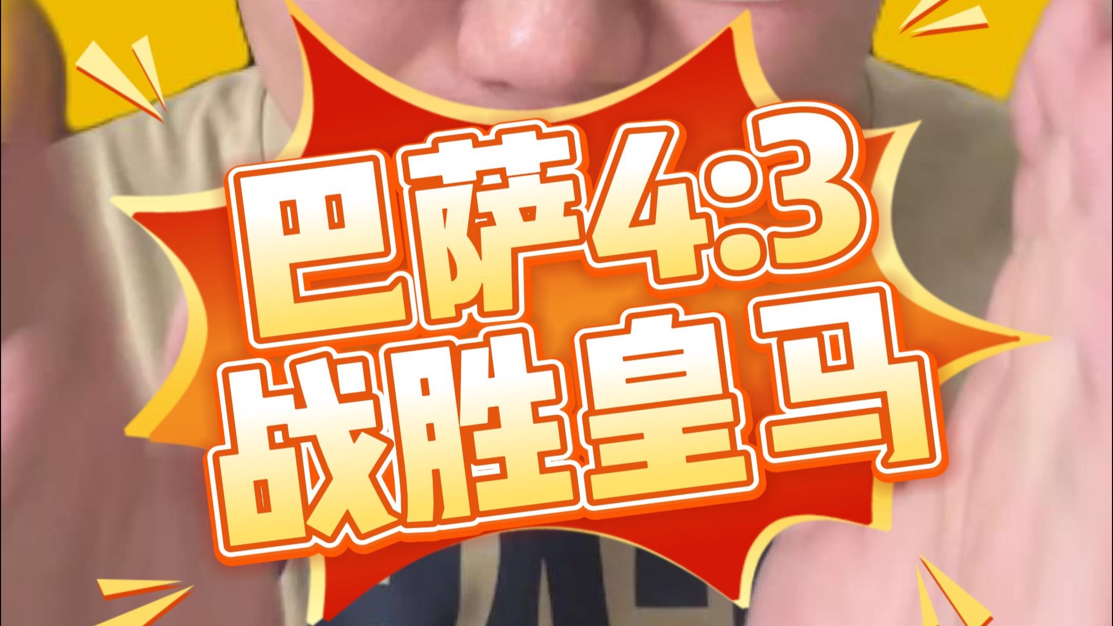 巴萨在库蒂尼奥带领下击败皇家马德里的简单介绍