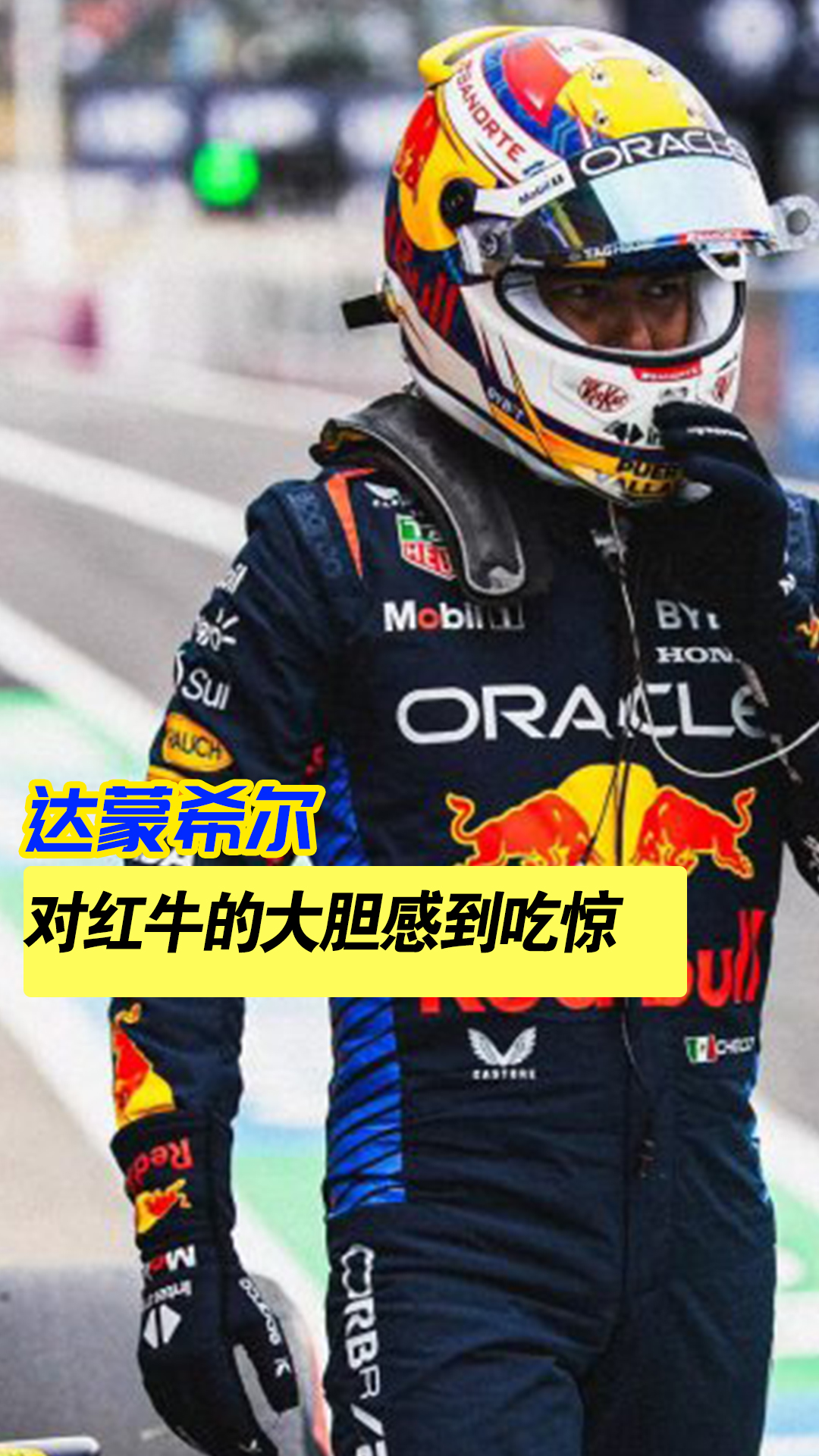 雷诺车队险胜红牛二队,佩雷兹统治全场 雷诺车队险胜红牛二队,佩雷兹统治全场